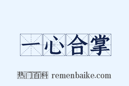 一心合掌是什么意思的图片